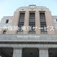 かんぽ生命保険 東京サービスセンター