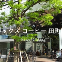 スターバックス コーヒー 田町駅西口店