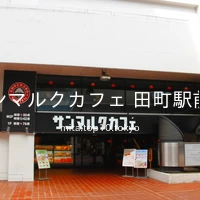 サンマルクカフェ 田町駅前店