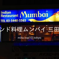 インド料理ムンバイ 三田店