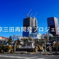 東京三田再開発プロジェクト