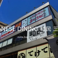JAPANESE DINING 和民 三田店