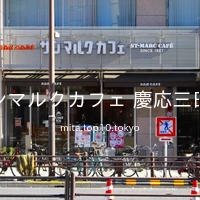 サンマルクカフェ 慶応三田店