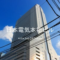 日本電気本社ビル