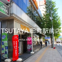 TSUTAYA 田町駅前店