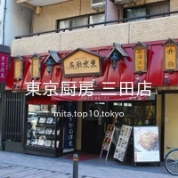 東京厨房 三田店